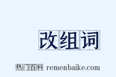 黵改组词是什么意思的图片